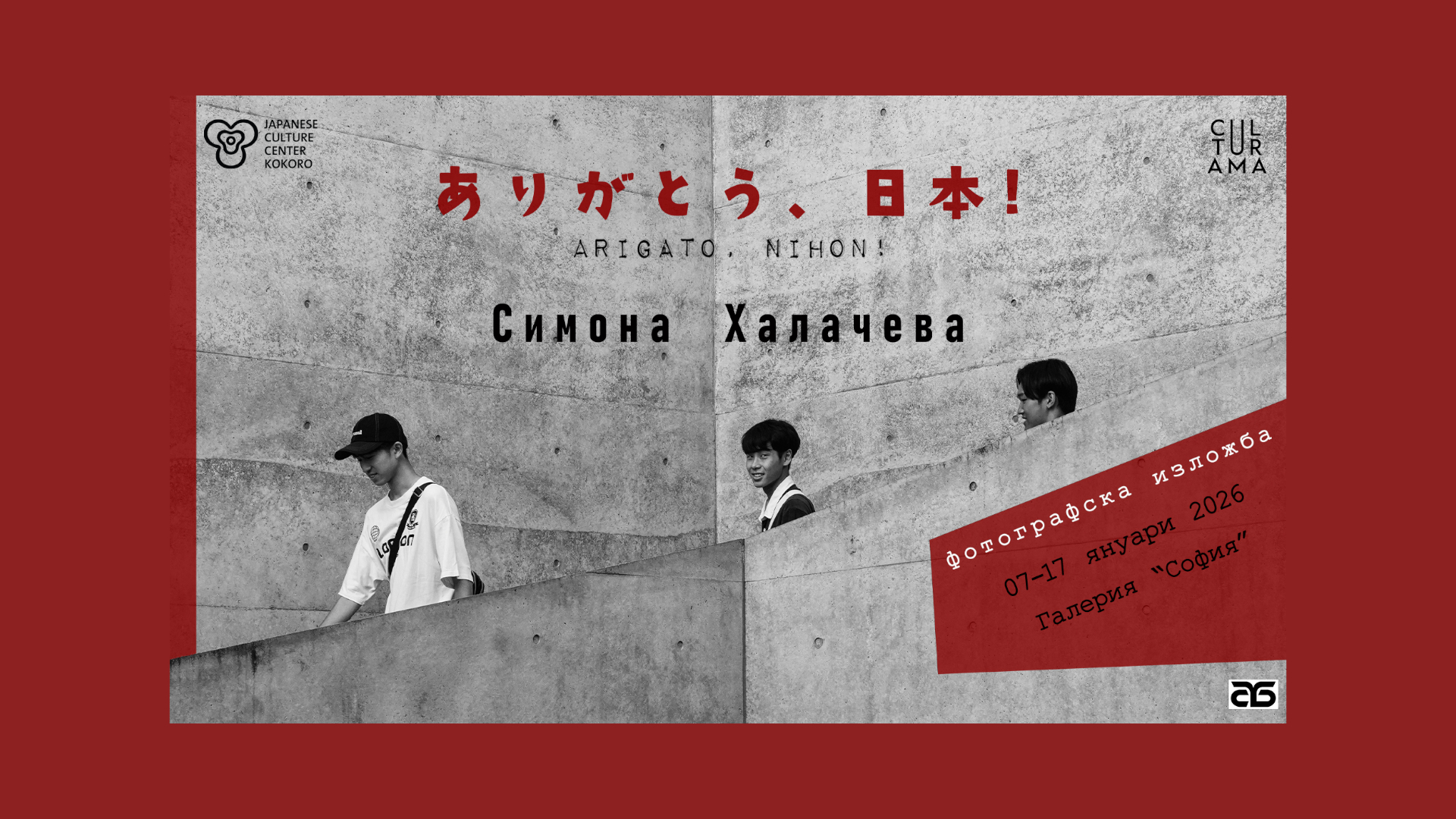 СИМОНА ХАЛАЧЕВА фотографска изложба „Благодаря ти, Япония!“