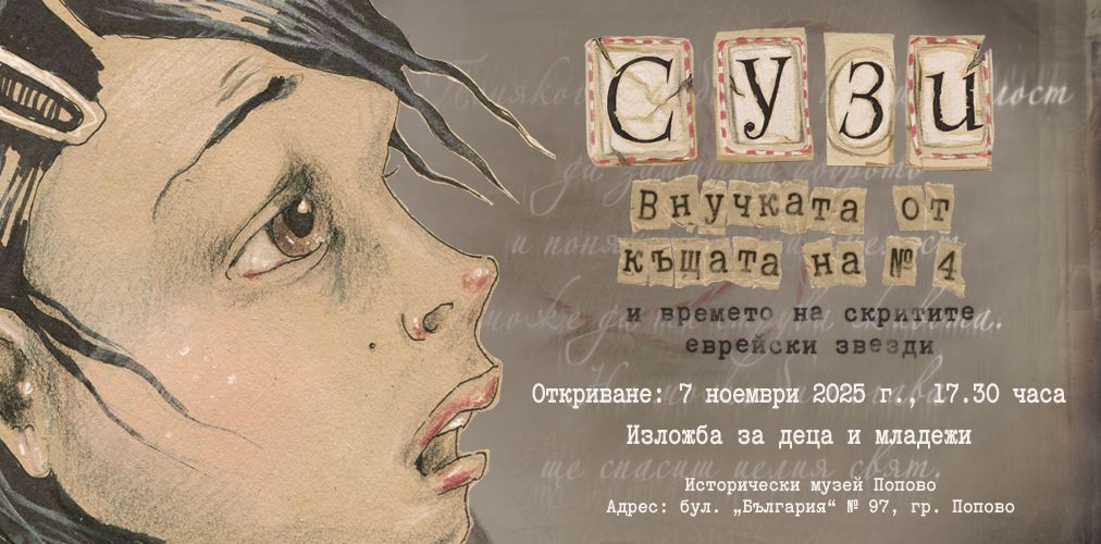 СУЗИ, ВНУЧКАТА ОТ КЪЩА № 4 И ВРЕМЕТО НА СКРИТИТЕ ЕВРЕЙСКИ ЗВЕЗДИ - ПОПОВО
