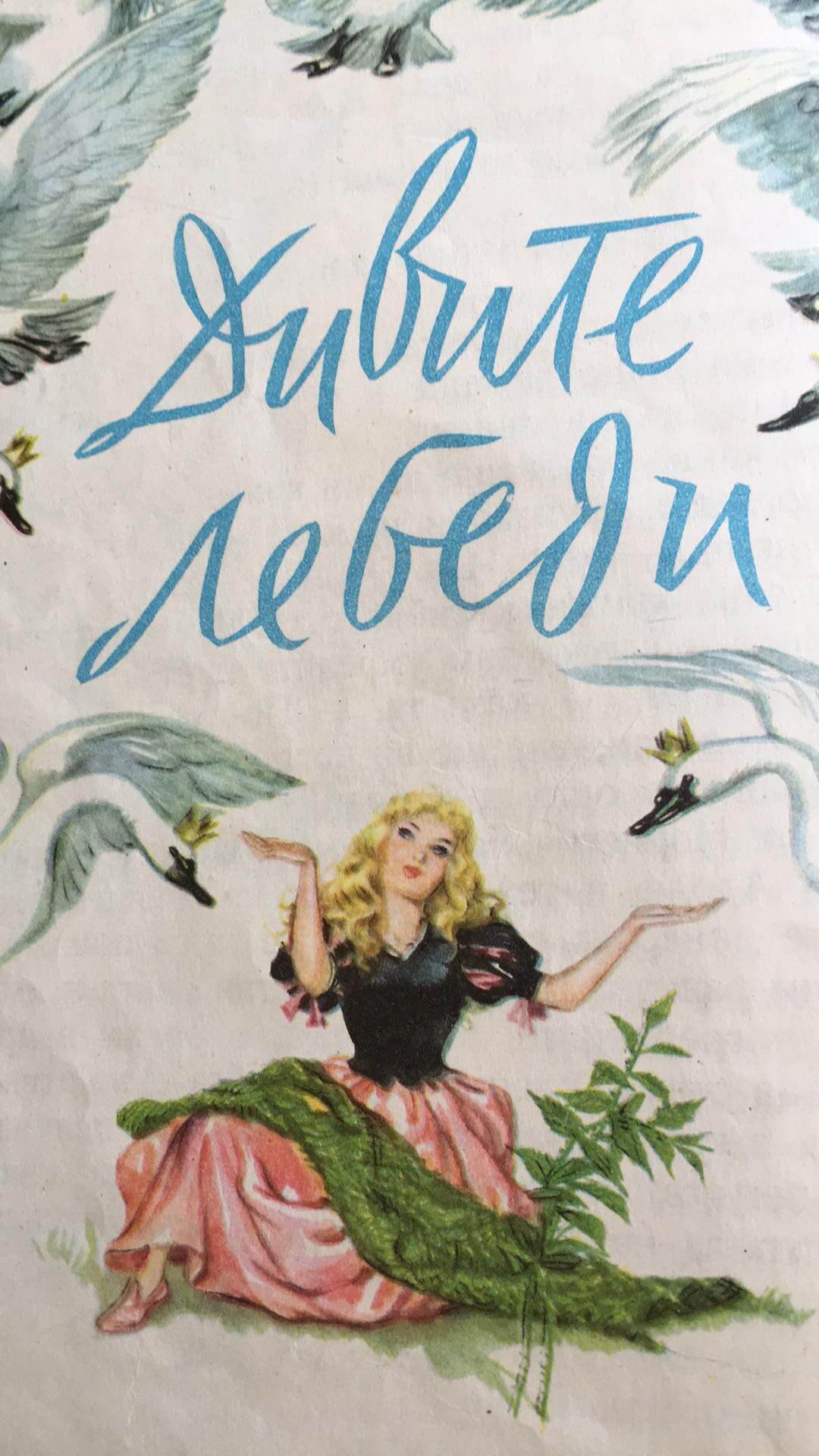 Дивите лебеди