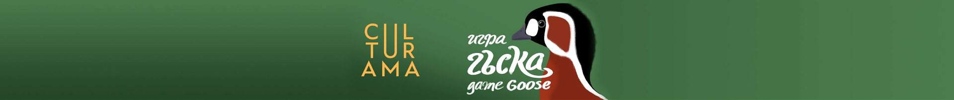 Игра Гъска