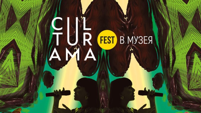 CULTURAMA Fest в Музея