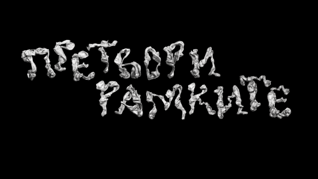 Конкурс „Претвори рамките“