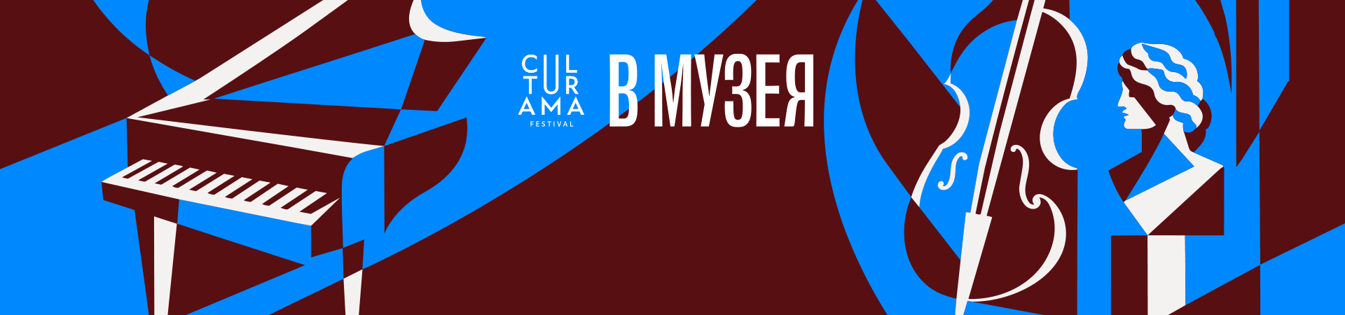 CULTURAMA Fest в Музея